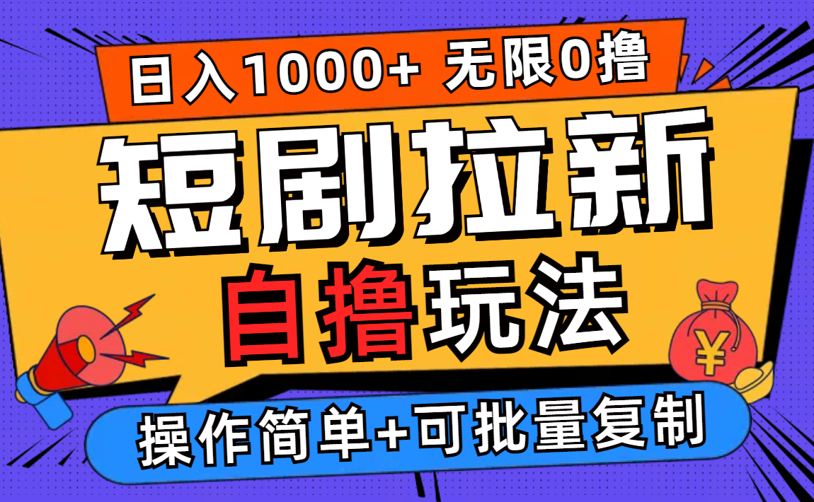 （12628期）2024短剧拉新自撸玩法，无需注册登录，无限零撸，批量操作日入过千-9527素材资源站