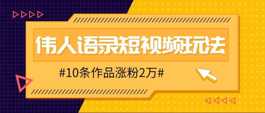 人人可做的伟人语录视频玩法，零成本零门槛，10条作品轻松涨粉2万-9527素材资源站