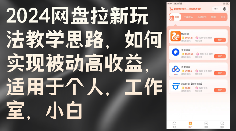 （12617期）2024网盘拉新玩法教学思路，如何实现被动高收益，适用于个人 工作室 小白-9527素材资源站