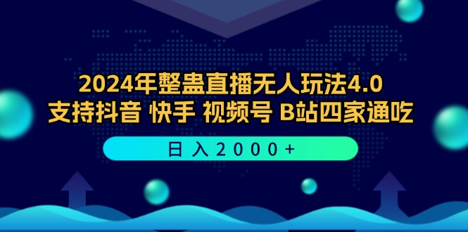 （12616期）2024年整蛊直播无人玩法4.0，支持抖音/快手/视频号/B站四家通吃 日入2000+-9527素材资源站