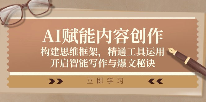 AI赋能内容创作：构建思维框架，精通工具运用，开启智能写作与爆文秘诀-9527素材资源站
