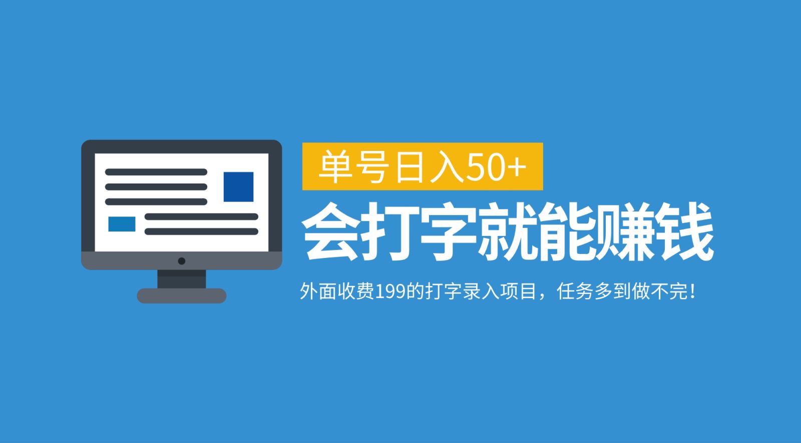 外面收费199的打字录入项目，单号日入50+，会打字就能赚钱，任务多到做不完！-9527素材资源站