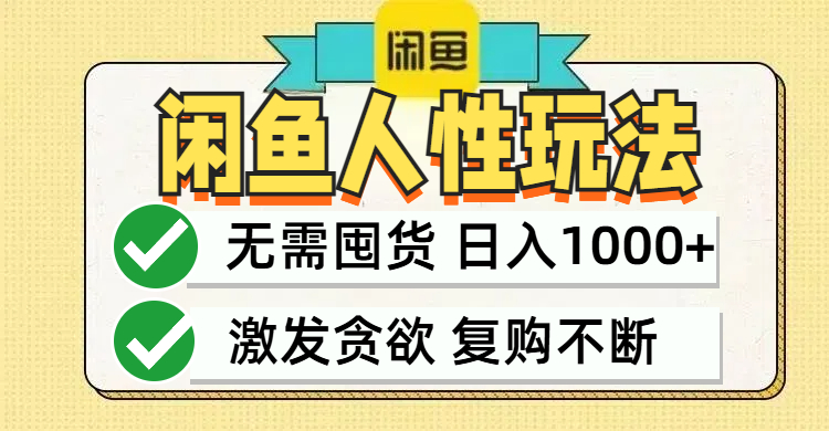 （12613期）闲鱼轻资产变现，最快变现，最低成本，最高回报，当日轻松1000+-9527素材资源站