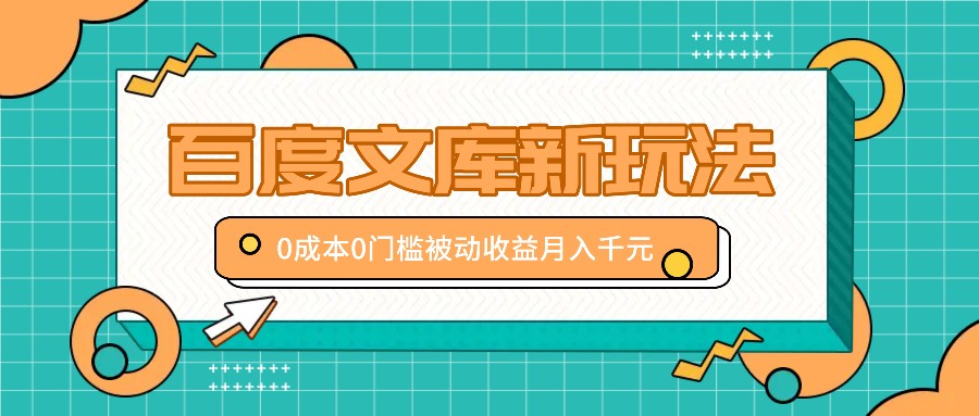 百度文库新玩法，0成本0门槛，新手小白也可以布局操作，被动收益月入千元-9527素材资源站