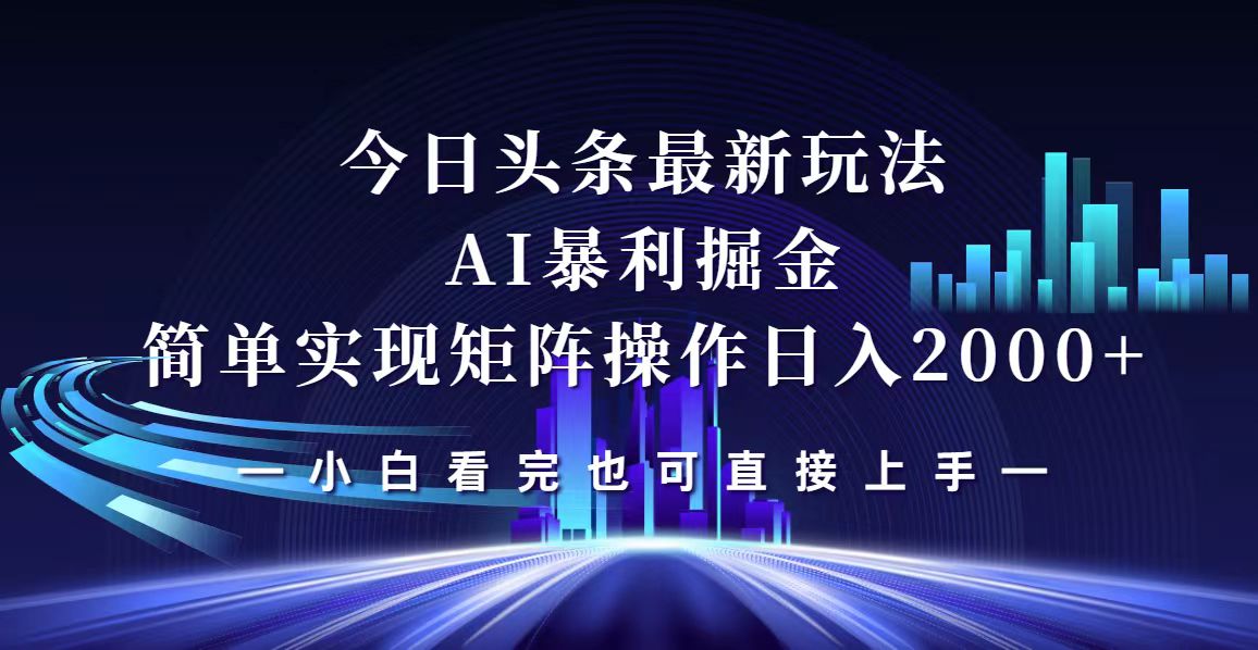 （12610期）今日头条最新掘金玩法，轻松矩阵日入2000+-9527素材资源站