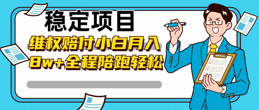 稳定项目维权赔付，小白月入8w+，轻松操作全程陪跑-9527素材资源站