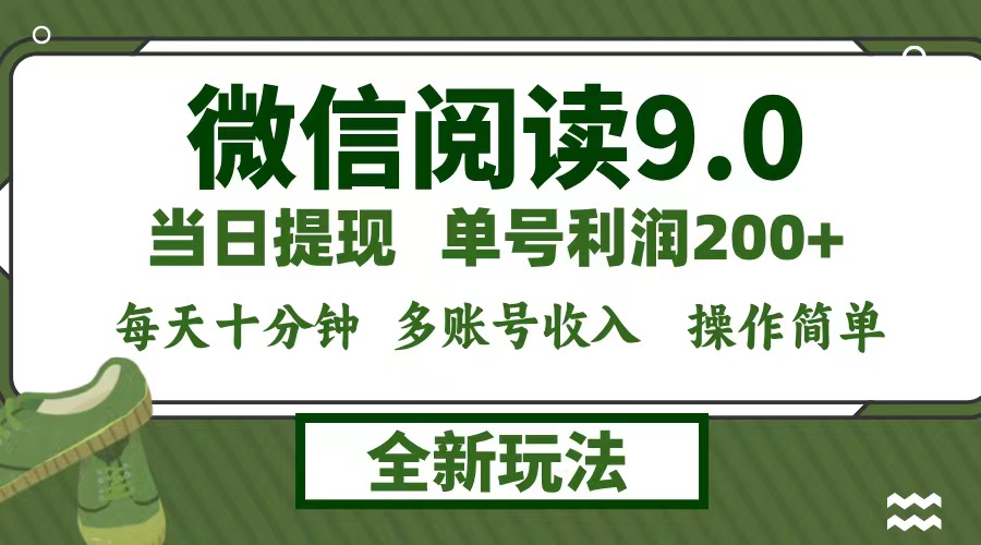 （12575期）微信阅读9.0新玩法，每天十分钟，单号利润200+，简单0成本，当日就能提…-9527素材资源站