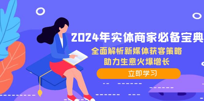 （12569期）2024年实体商家必备宝典：全面解析新媒体获客策略，助力生意火爆增长-9527素材资源站