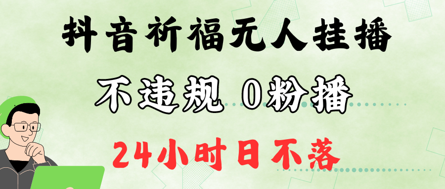 抖音最新祈福无人挂播，单日撸音浪收2万+0粉手机可开播，新手小白一看就会-9527素材资源站