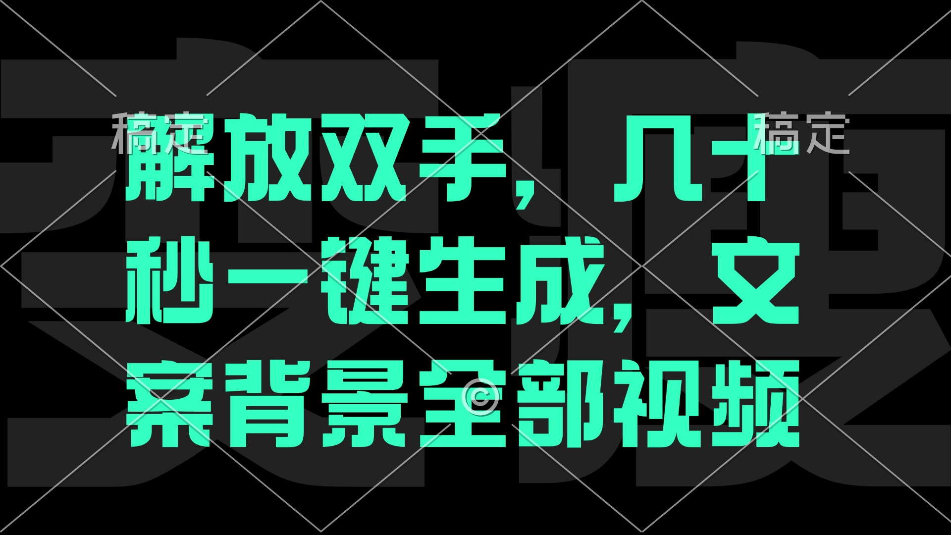 （12554期）解放双手，几十秒自动生成，文案背景视频-9527素材资源站
