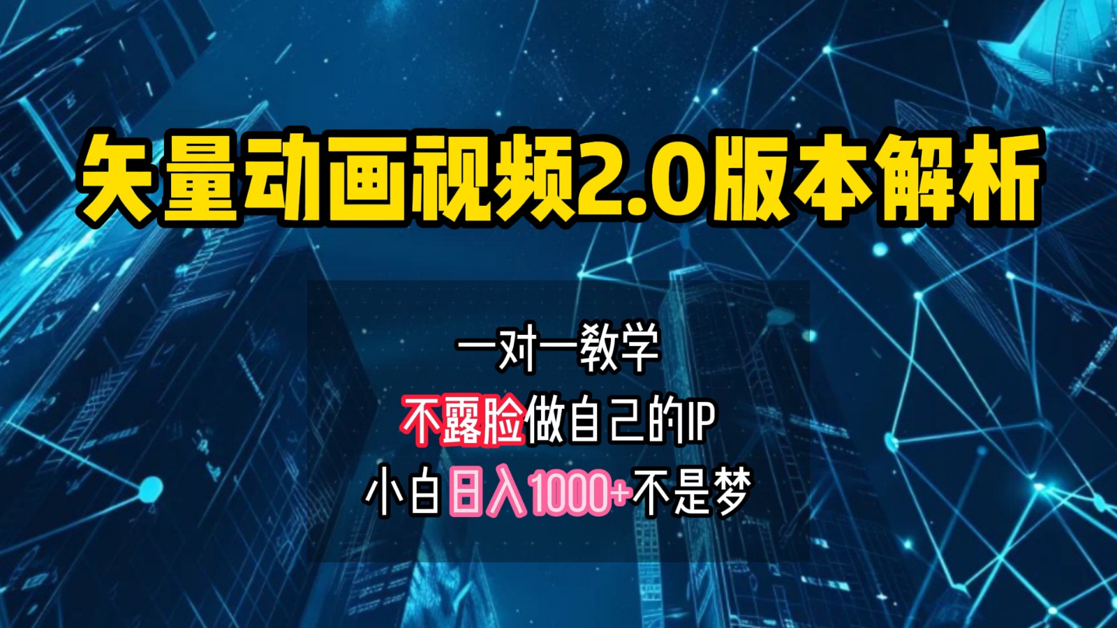 矢量图动画视频2.0版解析，做自己的IP账号，操作简单易上手小白日入1000+-9527素材资源站