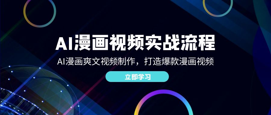 （12546期）AI漫画视频实战流程：AI漫画爽文视频制作，打造爆款漫画视频-9527素材资源站