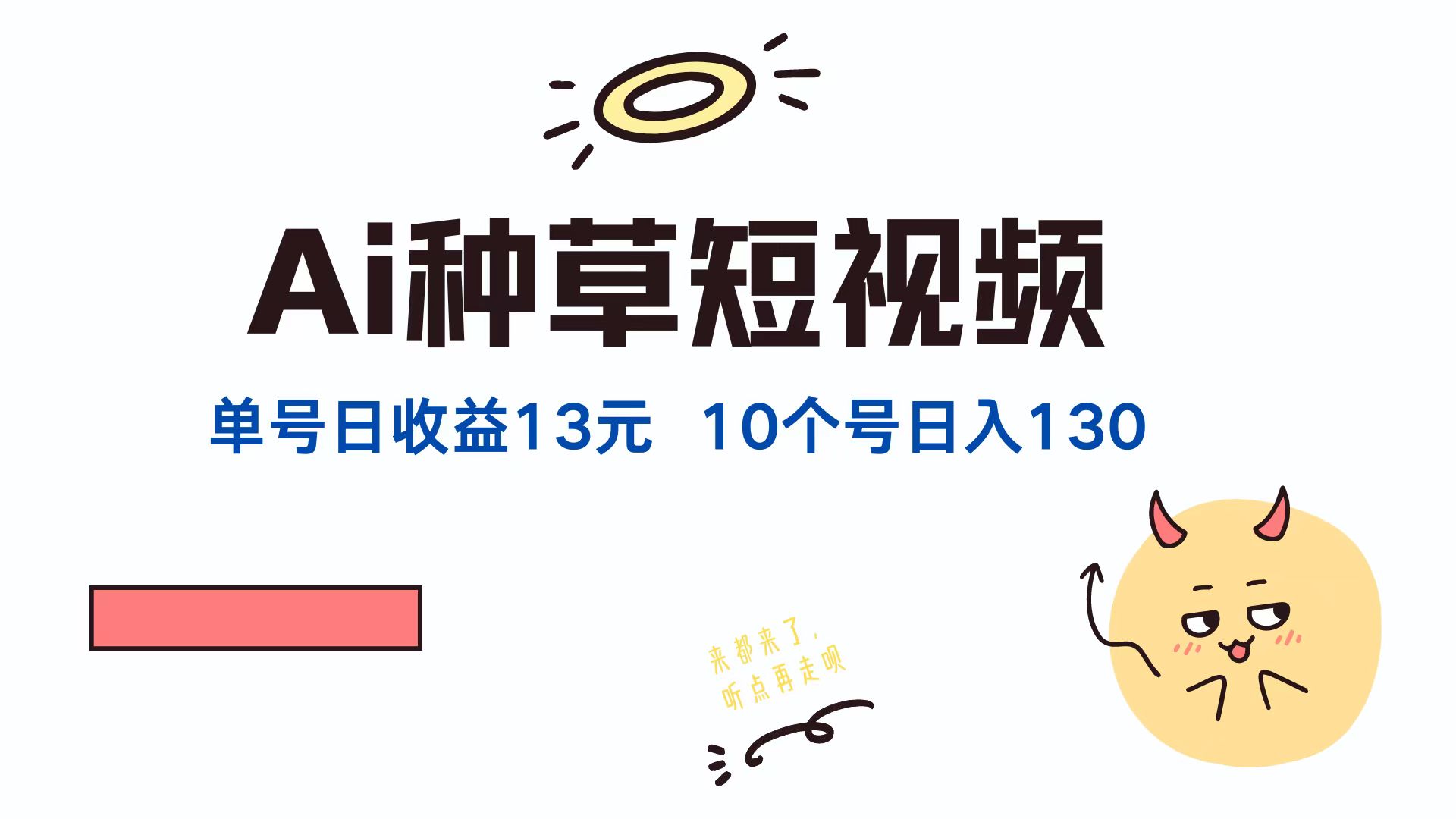 （12545期）AI种草单账号日收益13元（抖音，快手，视频号），10个就是130元-9527素材资源站
