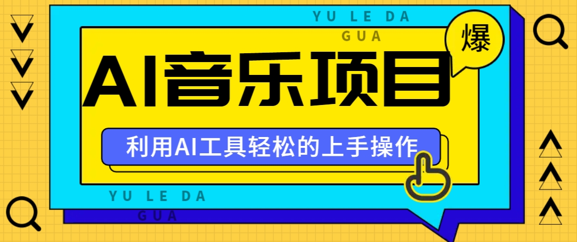 小红书AI音乐分享集玩法，轻松上手操作，赚钱秘籍大揭秘-9527素材资源站