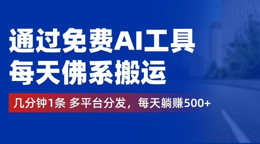 （12532期）通过免费AI工具，每天佛系搬运。几分钟1条多平台分发，每天躺赚500+-9527素材资源站
