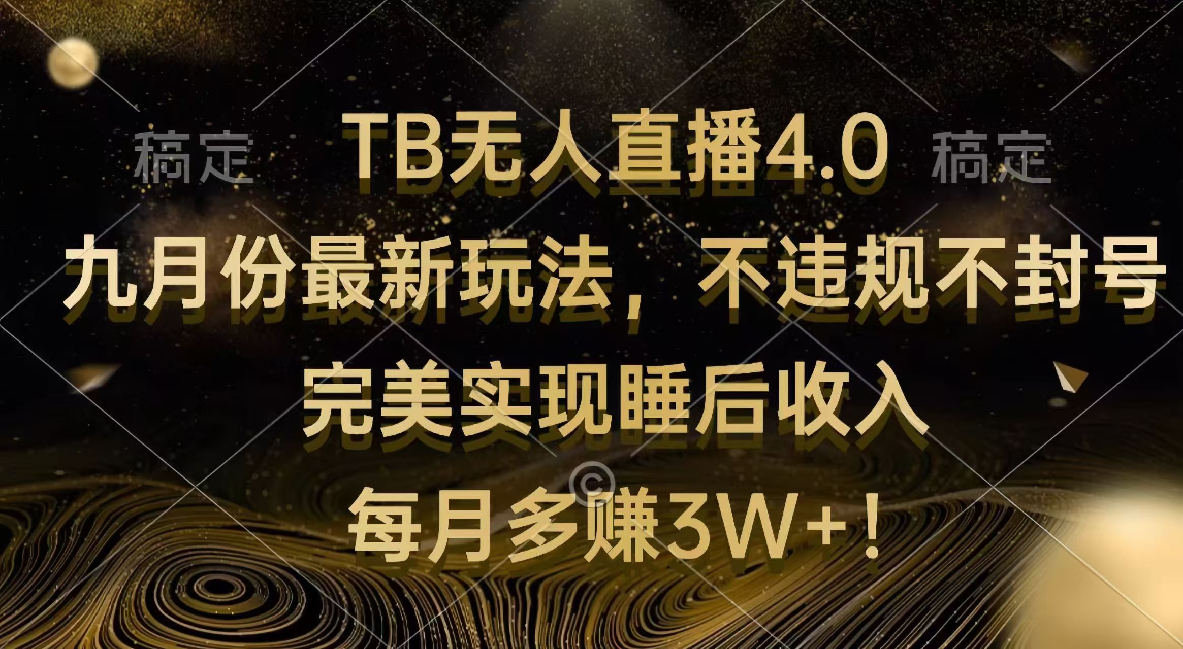 （12513期）TB无人直播4.0九月份最新玩法 不违规不封号 完美实现睡后收入 每月多赚3W+-9527素材资源站