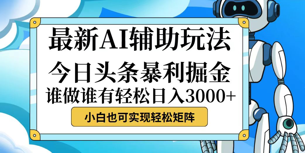 （12511期）今日头条最新暴利掘金玩法，动手不动脑，简单易上手。小白也可轻松日入…-9527素材资源站