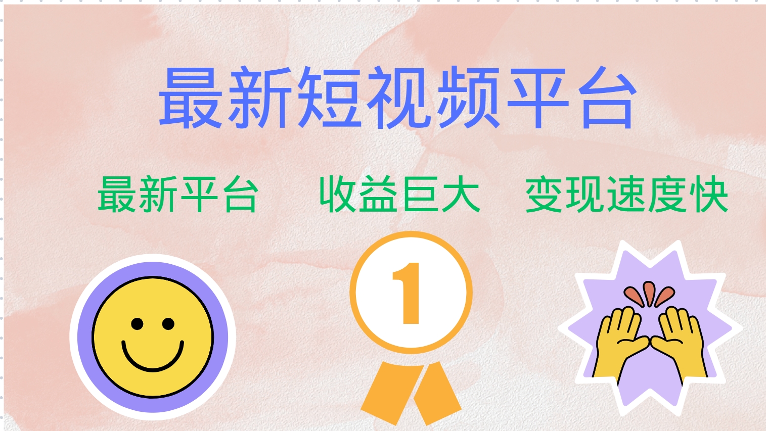 （12494期）最新短视频平台，巨头之作，想吃初期红利的速度！-9527素材资源站