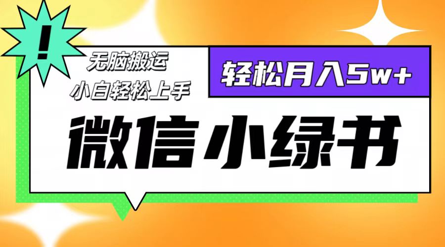 （12500期）微信小绿书8.0，无脑搬运，轻松月入5w+-9527素材资源站