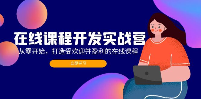 （12493期）在线课程开发实战营：从零开始，打造受欢迎并盈利的在线课程（更新）-9527素材资源站
