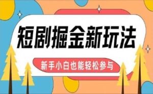 【炸裂来袭】短剧AI全自动剪辑玩法，真正可解放双手实现躺赚，每天5分钟博取大收益-9527素材资源站