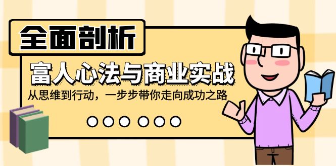 （12492期）全面剖析富人心法与商业实战，从思维到行动，一步步带你走向成功之路-9527素材资源站