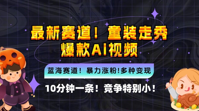 10分钟一条童装走秀爆款Ai视频，小白轻松上手，新蓝海赛道【揭秘】-9527素材资源站