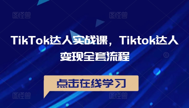 TikTok达人实战课，Tiktok达人变现全套流程-9527素材资源站