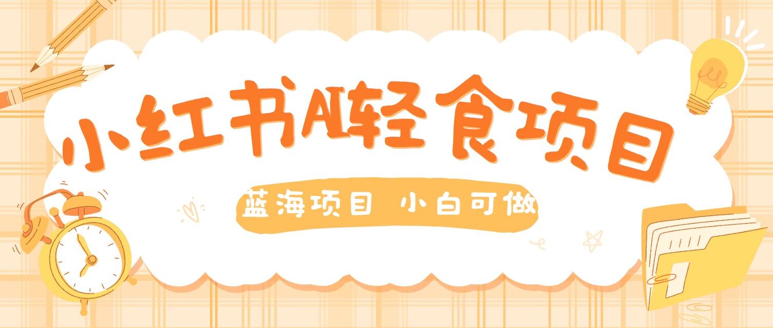 用AI在小红书做轻食账号，蓝海项目好上手，单号日入5张-9527素材资源站