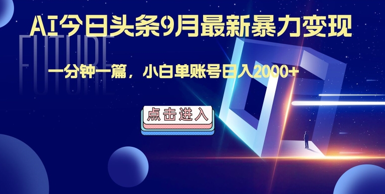 最强AI工具，每天10分钟，享受单账号的每天稳定2000+收益，可批量，可多平台!-9527素材资源站