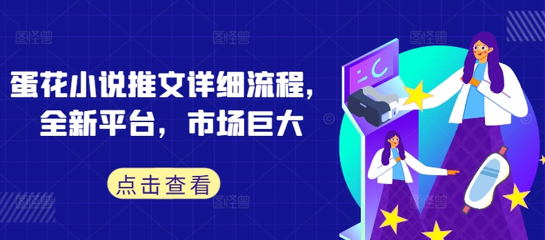 蛋花小说推文详细流程，全新平台，市场巨大-9527素材资源站