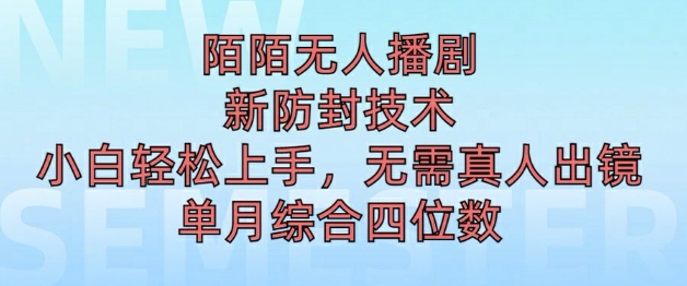 陌陌无人直播新模式，最新防封技术，2024下半年把握机会，单场综合收入1k+-9527素材资源站