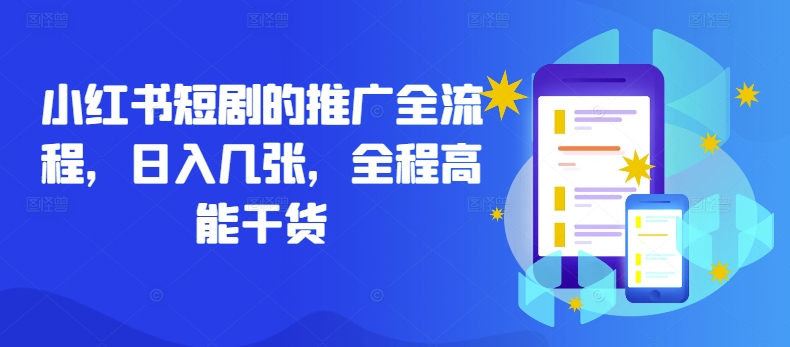 小红书短剧的推广全流程，日入几张，全程高能干货-9527素材资源站