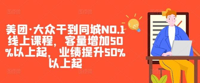 美团·大众干到同城NO.1线上课程，客量增加50%以上起，业绩提升50%以上起-9527素材资源站