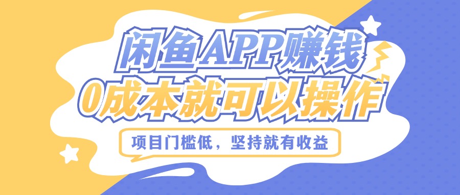 如何利用闲鱼APP赚钱，项目门槛低，0成本就可以操作，坚持就有收益-9527素材资源站
