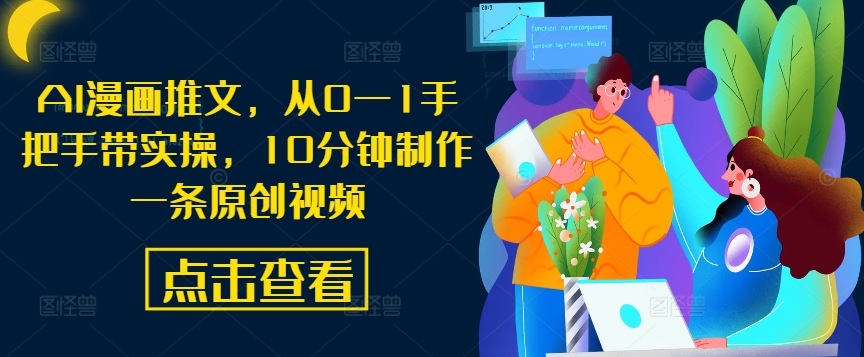 AI漫画推文，从0—1手把手带实操，10分钟制作一条原创视频-9527素材资源站
