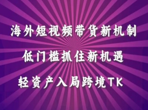 海外短视频Tiktok带货新机制，低门槛抓住新机遇，轻资产入局跨境TK-9527素材资源站