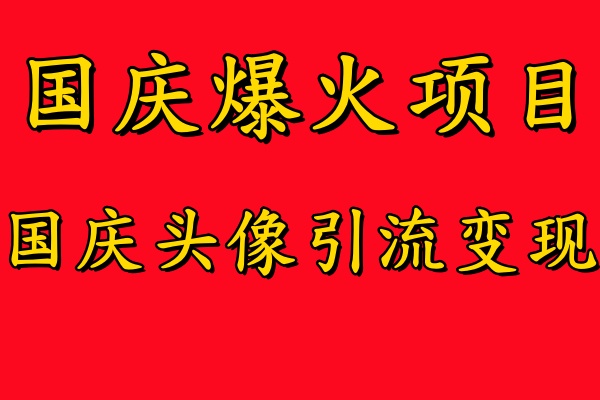 国庆爆火风口项目——国庆头像引流变现，零门槛高收益，小白也能起飞【揭秘】-9527素材资源站