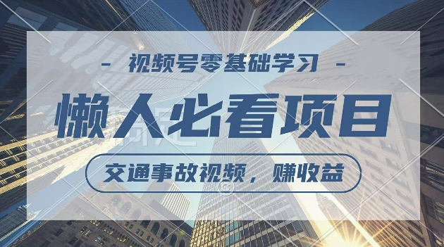 视频号分成计划，利用交通事故视频，赚收益，操作简单，适合宝妈，上班族-9527素材资源站