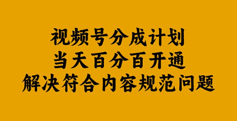 视频号分成计划当天百分百开通解决符合内容规范问题【揭秘】-9527素材资源站