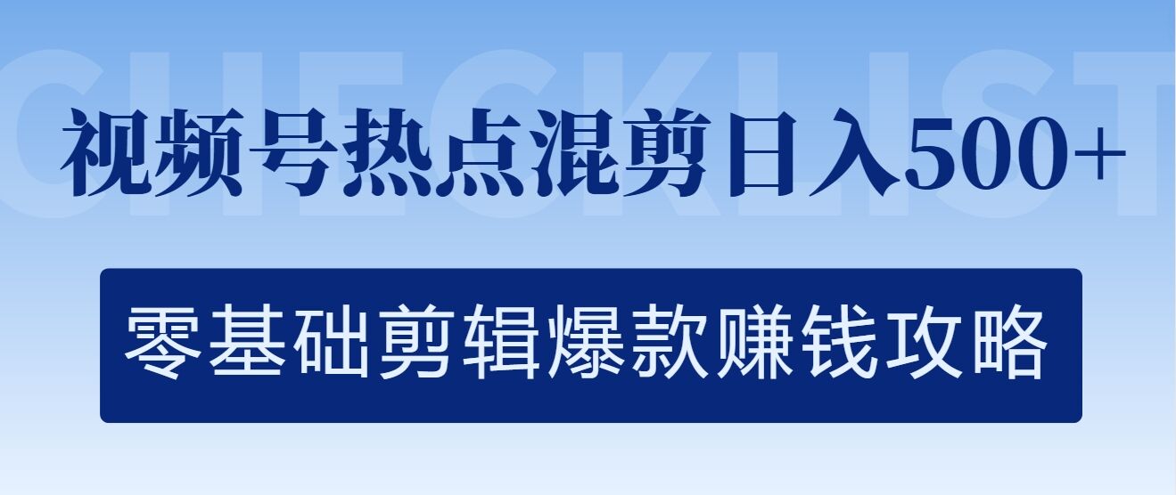 视频号热点混剪日入几张，零基础剪辑爆款赚钱攻略-9527素材资源站