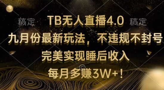 TB无人直播4.0九月份最新玩法，不违规不封号，完美实现睡后收入-9527素材资源站