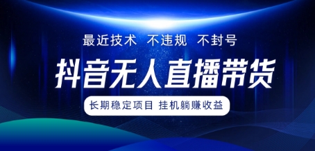 最新技术无人直播带货，不违规不封号，操作简单，小白轻松上手，可批量放大-9527素材资源站