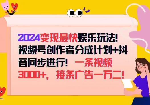 2024变现最快娱乐玩法，视频号创作者分成计划+抖音同步进行，接条广告一万二!-9527素材资源站