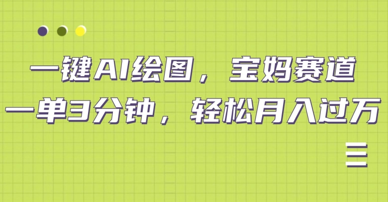 小红书宝妈赛道，十分钟一单，实现副业上万-9527素材资源站