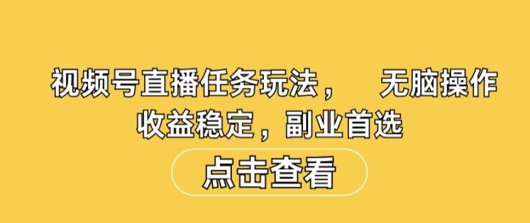 视频号直播任务玩法，无脑操作，收益稳定，副业首选-9527素材资源站