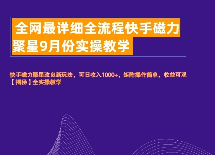 全网最详细全流程快手磁力聚星实操教学-9527素材资源站