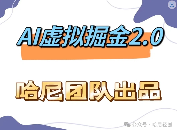 AI虚拟撸金2.0 项目，长期稳定，单号一个月最多搞了1.6W-9527素材资源站
