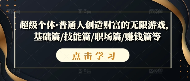 超级个体·普通人创造财富的无限游戏，基础篇/技能篇/职场篇/赚钱篇等-9527素材资源站