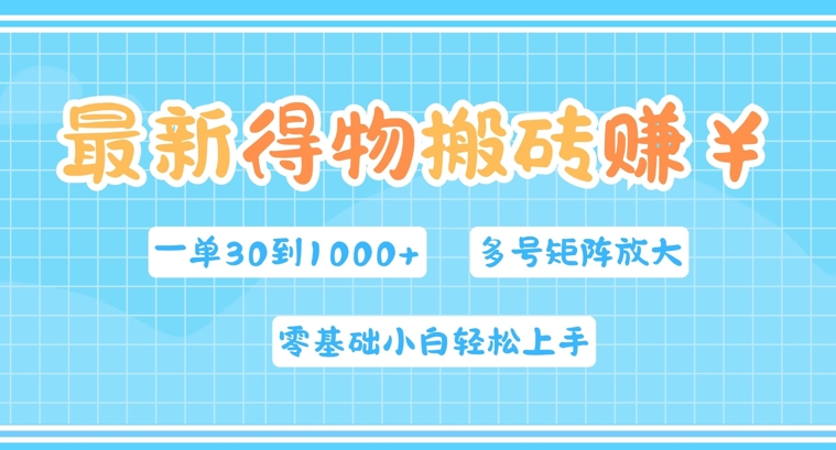 最新得物搬砖，零基础小白轻松上手，一单30—1k+，操作简单，多号矩阵快速放大变现-9527素材资源站